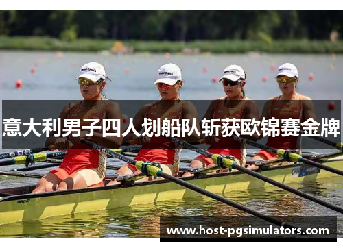 意大利男子四人划船队斩获欧锦赛金牌