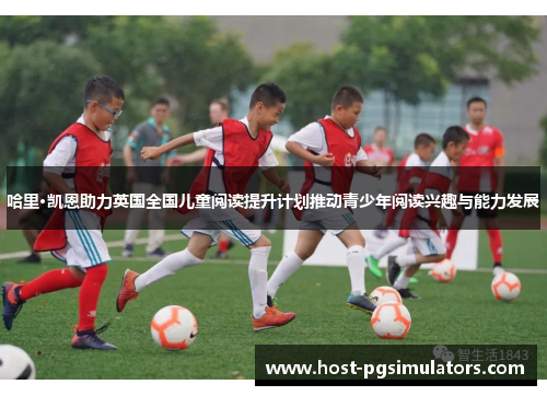 哈里·凯恩助力英国全国儿童阅读提升计划推动青少年阅读兴趣与能力发展