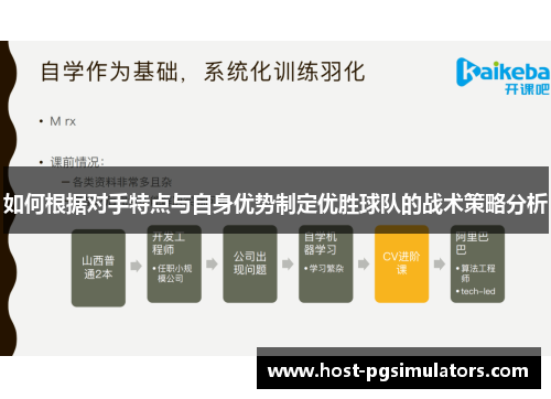 如何根据对手特点与自身优势制定优胜球队的战术策略分析