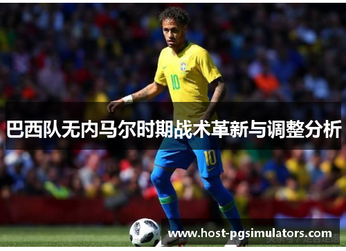 巴西队无内马尔时期战术革新与调整分析