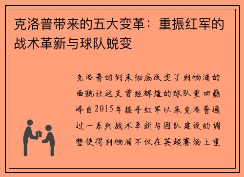 克洛普带来的五大变革：重振红军的战术革新与球队蜕变