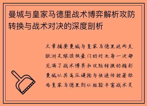 曼城与皇家马德里战术博弈解析攻防转换与战术对决的深度剖析