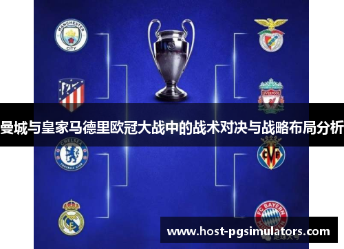 曼城与皇家马德里欧冠大战中的战术对决与战略布局分析