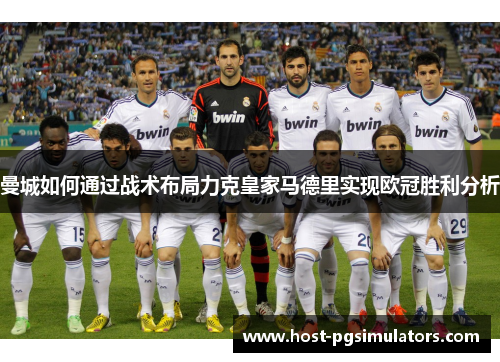 曼城如何通过战术布局力克皇家马德里实现欧冠胜利分析