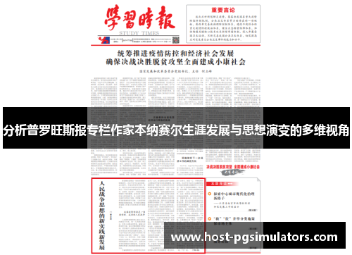 分析普罗旺斯报专栏作家本纳赛尔生涯发展与思想演变的多维视角