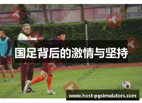国足背后的激情与坚持