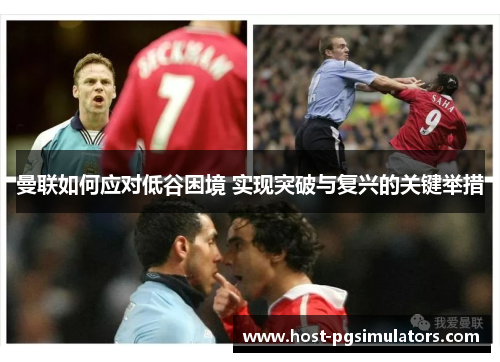曼联如何应对低谷困境 实现突破与复兴的关键举措