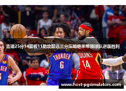 吉迪25分14篮板11助攻超远三分压哨绝杀带领球队逆袭胜利