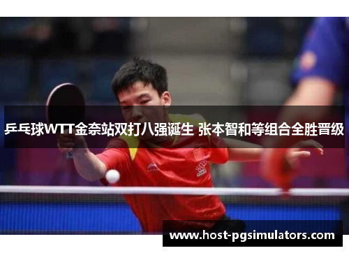 乒乓球WTT金奈站双打八强诞生 张本智和等组合全胜晋级