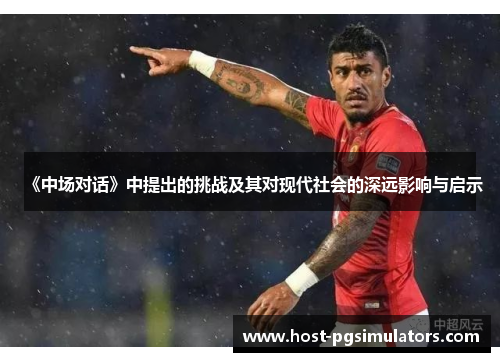 《中场对话》中提出的挑战及其对现代社会的深远影响与启示