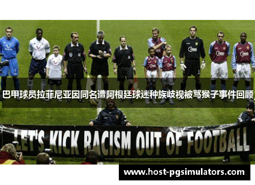 巴甲球员拉菲尼亚因同名遭阿根廷球迷种族歧视被骂猴子事件回顾