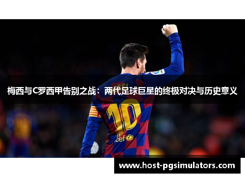 梅西与C罗西甲告别之战：两代足球巨星的终极对决与历史意义