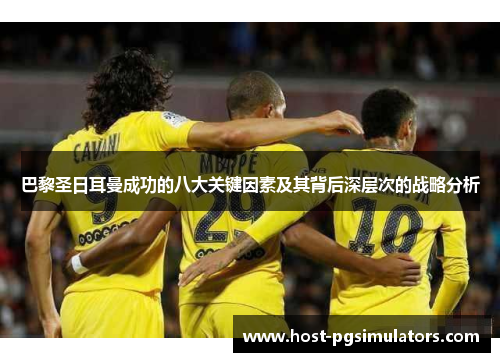 巴黎圣日耳曼成功的八大关键因素及其背后深层次的战略分析