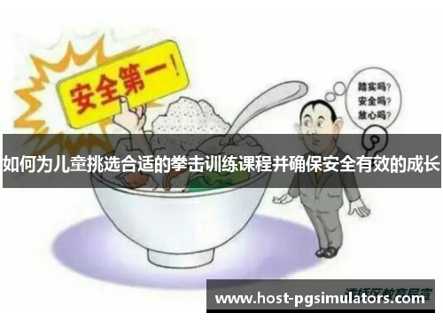 如何为儿童挑选合适的拳击训练课程并确保安全有效的成长