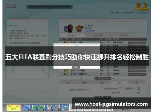 五大FIFA联赛刷分技巧助你快速提升排名轻松制胜