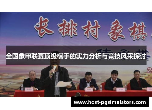 全国象甲联赛顶级棋手的实力分析与竞技风采探讨
