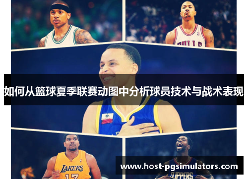 如何从篮球夏季联赛动图中分析球员技术与战术表现