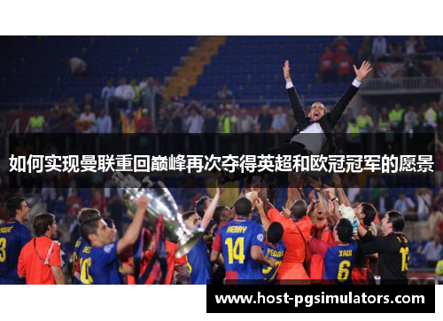 如何实现曼联重回巅峰再次夺得英超和欧冠冠军的愿景