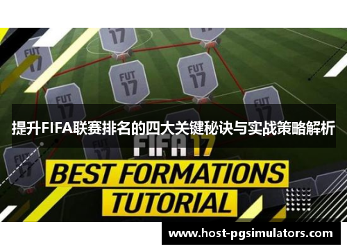 提升FIFA联赛排名的四大关键秘诀与实战策略解析