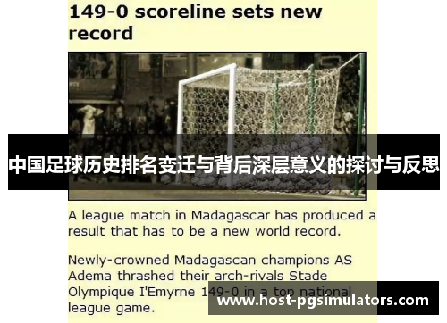 中国足球历史排名变迁与背后深层意义的探讨与反思