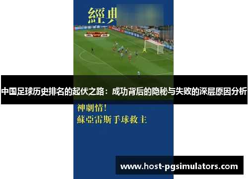 中国足球历史排名的起伏之路：成功背后的隐秘与失败的深层原因分析