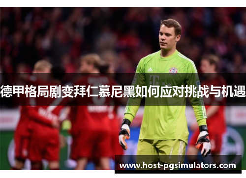 德甲格局剧变拜仁慕尼黑如何应对挑战与机遇