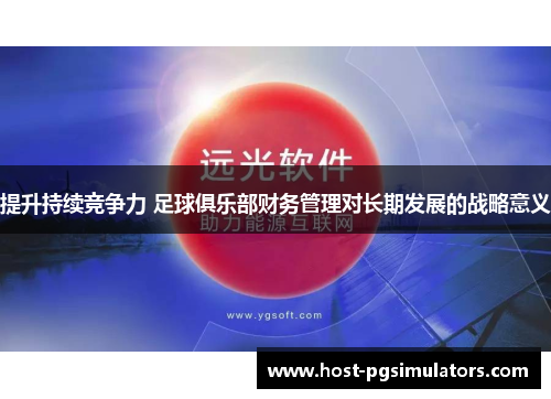 提升持续竞争力 足球俱乐部财务管理对长期发展的战略意义