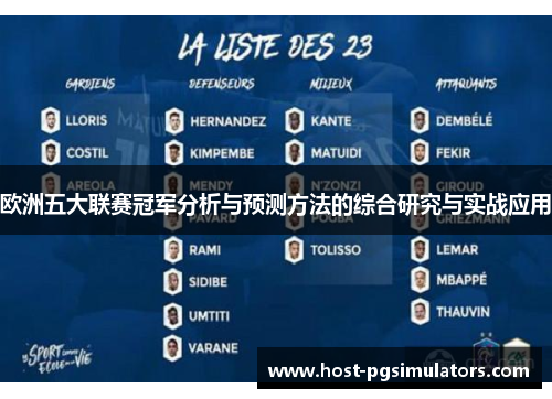 欧洲五大联赛冠军分析与预测方法的综合研究与实战应用