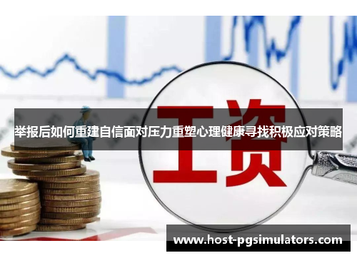 举报后如何重建自信面对压力重塑心理健康寻找积极应对策略