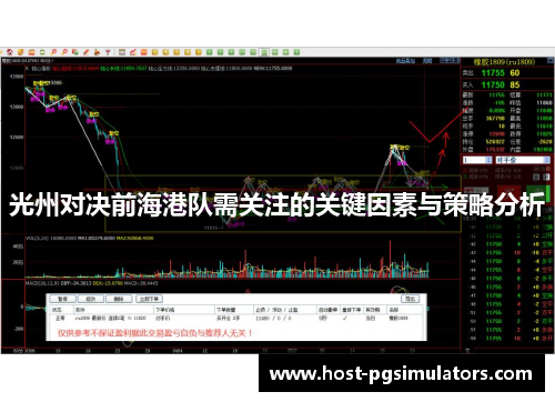 光州对决前海港队需关注的关键因素与策略分析