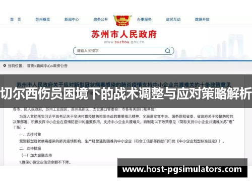 切尔西伤员困境下的战术调整与应对策略解析