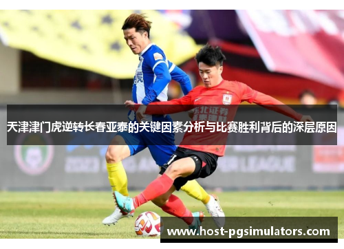 天津津门虎逆转长春亚泰的关键因素分析与比赛胜利背后的深层原因