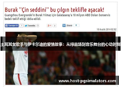 土耳其女歌手与伊卡尔迪的爱情故事：从绿茵场到音乐舞台的心动时刻