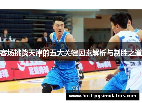 客场挑战天津的五大关键因素解析与制胜之道