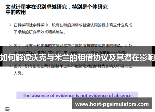 如何解读沃克与米兰的租借协议及其潜在影响