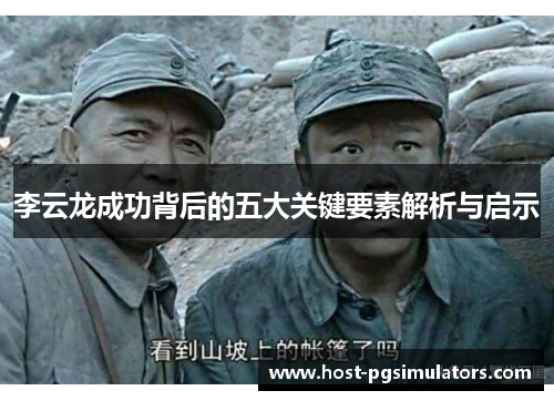 李云龙成功背后的五大关键要素解析与启示