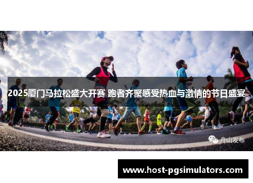 2025厦门马拉松盛大开赛 跑者齐聚感受热血与激情的节日盛宴