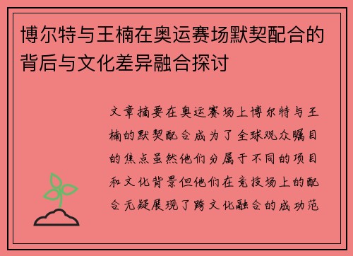 博尔特与王楠在奥运赛场默契配合的背后与文化差异融合探讨