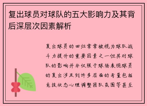 复出球员对球队的五大影响力及其背后深层次因素解析