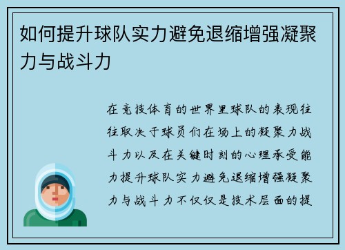 如何提升球队实力避免退缩增强凝聚力与战斗力