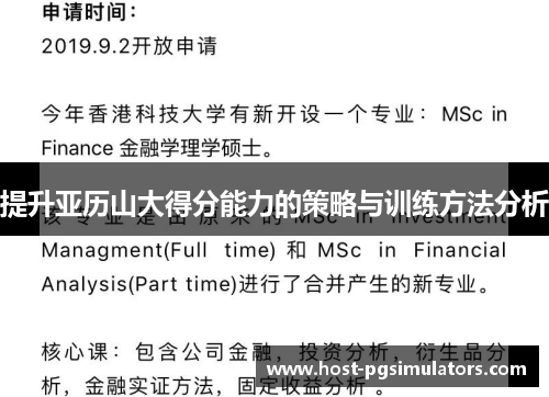 提升亚历山大得分能力的策略与训练方法分析