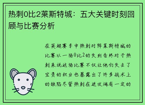 热刺0比2莱斯特城：五大关键时刻回顾与比赛分析