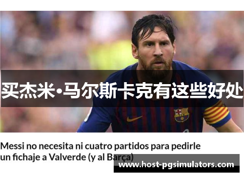 买杰米·马尔斯卡克有这些好处