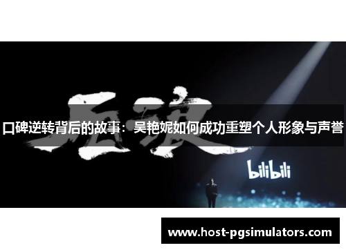 口碑逆转背后的故事：吴艳妮如何成功重塑个人形象与声誉