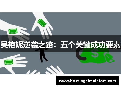 吴艳妮逆袭之路：五个关键成功要素