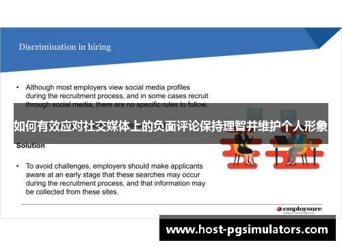 如何有效应对社交媒体上的负面评论保持理智并维护个人形象