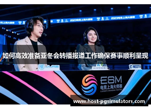 如何高效准备亚冬会转播报道工作确保赛事顺利呈现