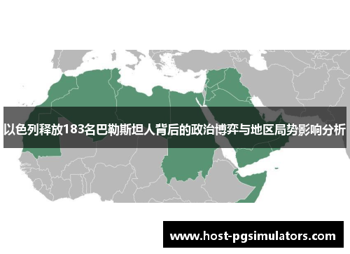 以色列释放183名巴勒斯坦人背后的政治博弈与地区局势影响分析