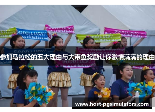 参加马拉松的五大理由与大带鱼奖励让你激情满满的理由