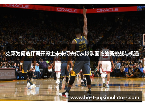 克莱为何选择离开勇士未来何去何从球队面临的新挑战与机遇